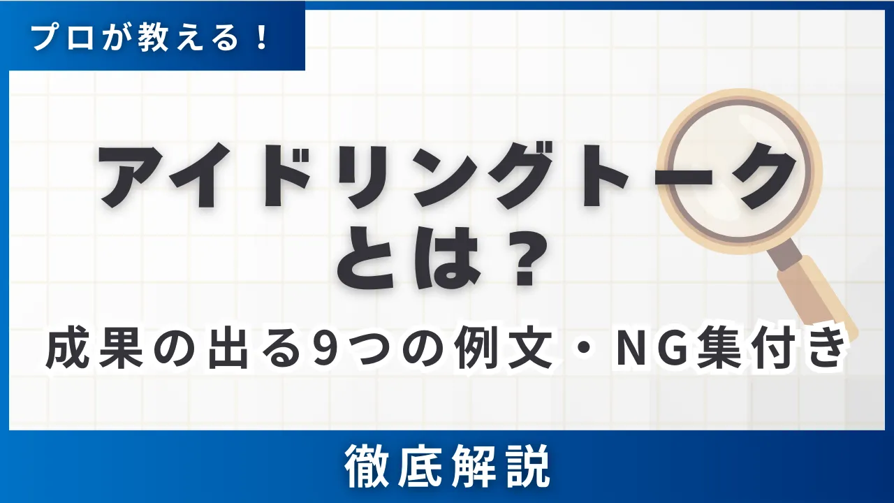 アイドリングトークとは？11種×成果の出る9つの例文・7大NG集付き